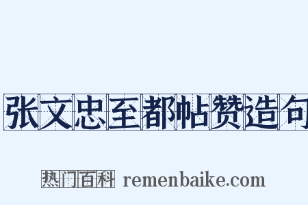 张文忠至都帖赞造句是什么意思的图片
